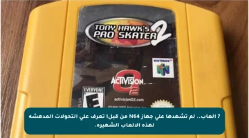 7 ألعاب.. لم تشهدها على جهاز N64 من قبل! تعرف على التحولات المدهشة لهذه الألعاب الشهيرة.